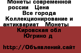 Монеты современной россии › Цена ­ 1 000 - Все города Коллекционирование и антиквариат » Монеты   . Кировская обл.,Югрино д.